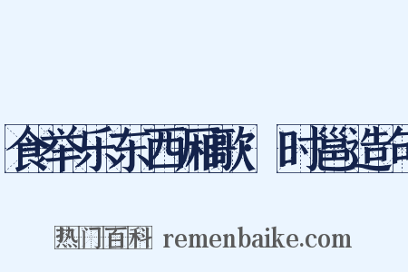 食举乐东西厢歌·时邕造句是什么意思的图片